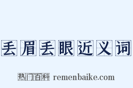 丢眉丢眼近义词是什么意思的图片